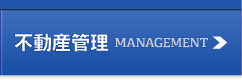 不動産管理のご紹介