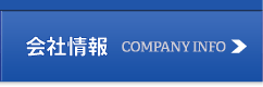 会社情報