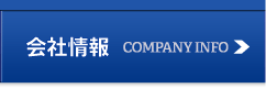 会社情報