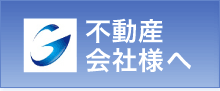 不動産会社様へ