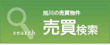 売買検索｜旭川の売買物件