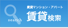 賃貸検索｜賃貸マンション・アパート