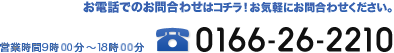 お電話でのお問合わせはコチラ!お気軽にお問合わせください。営業時間9時30分～18時30分 電話0166-26-2210