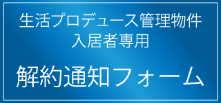 退去通知フォームへ