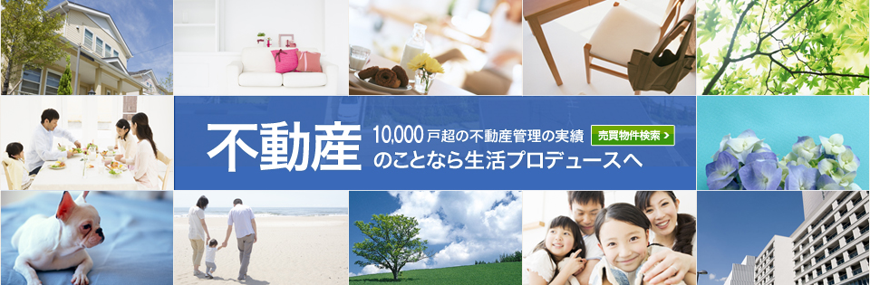 売買物件検索｜10,000戸超の不動産管理の実績 不動産のことなら生活プロデュースへ