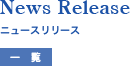 ニュースリリース