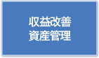 収益改善 資産管理