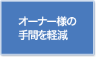 オーナー様の手間を軽減