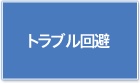 トラブル回避