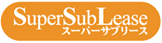 スーパーサブリース