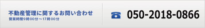 不動産管理に関するお問い合わせ 050-2018-0866(管理)