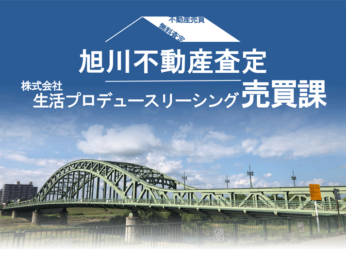 【不動産のビッグ】旭川の不動産情報 売買・査定ならお任せください【旭川不動産査定】