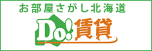 お部屋さがし北海道　Do!賃貸