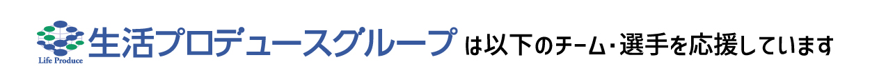 生活プロデュースグループは以下のチーム・選手を応援しています